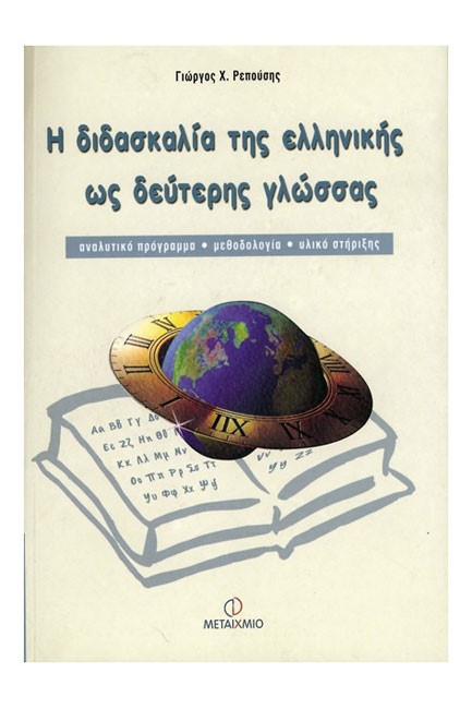 Η ΔΙΔΑΣΚΑΛΙΑ ΤΗΣ ΕΛΛΗΝΙΚΗΣ ΩΣ ΔΕΥΤΕΡΗΣ ΓΛΩΣΣΑΣ