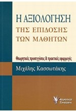 Η ΑΞΙΟΛΟΓΗΣΗ ΤΗΣ ΕΠΙΔΟΣΗΣ ΤΩΝ ΜΑΘΗΤΩΝ-ΑΝΑΘΕΩΡΗΜΕΝΗ ΕΚΔΟΣΗ