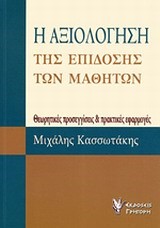 Η ΑΞΙΟΛΟΓΗΣΗ ΤΗΣ ΕΠΙΔΟΣΗΣ ΤΩΝ ΜΑΘΗΤΩΝ-ΑΝΑΘΕΩΡΗΜΕΝΗ ΕΚΔΟΣΗ