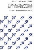 Η ΓΥΝΑΙΚΑ ΤΗΣ ΖΑΚΥΝΘΟΣ ΚΑΙ Η ΠΟΙΗΤΙΚΗ ΔΙΑΦΩΝΙΑ