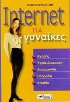 INTERNET ΓΙΑ ΓΥΝΑΙΚΕΣ