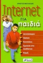 INTERNET ΓΙΑ ΠΑΙΔΙΑ