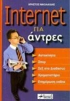 INTERNET ΓΙΑ ΑΝΤΡΕΣ