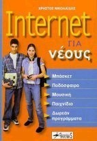 INTERNET ΓΙΑ ΝΕΟΥΣ