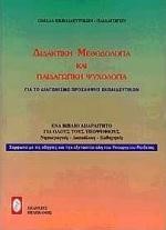 ΔΙΔΑΚΤΙΚΗ ΜΕΘΟΔΟΛΟΓΙΑ ΚΑΙ ΠΑΙΔΑΓΩΓΙΚΗ ΨΥΧΟΛΟΓΙΑ