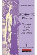 ΔΙΑΣΧΙΖΟΝΤΑΣ ΤΟ ΣΩΜΑ