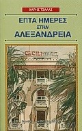 ΕΠΤΑ ΗΜΕΡΕΣ ΣΤΗΝ ΑΛΕΞΑΝΔΡΕΙΑ