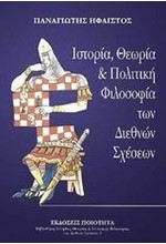 ΙΣΤΟΡΙΑ ΘΕΩΡΙΑ ΚΑΙ ΠΟΛΙΤΙΚΗ ΦΙΛΟΣΟΦΙΑ ΤΩΝ ΔΙΕΘΝΩΝ ΣΧΕΣΕΩΝ