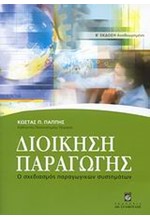 ΔΙΟΙΚΗΣΗ ΠΑΡΑΓΩΓΗΣ-Ο ΣΧΕΔΙΑΣΜΟΣ ΠΑΡΑΓΩΓΙΚΩΝ ΣΥΤΗΜΑΤΩΝ Β' ΕΚΔΟΣΗ