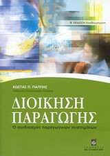 ΔΙΟΙΚΗΣΗ ΠΑΡΑΓΩΓΗΣ-Ο ΣΧΕΔΙΑΣΜΟΣ ΠΑΡΑΓΩΓΙΚΩΝ ΣΥΤΗΜΑΤΩΝ Β' ΕΚΔΟΣΗ