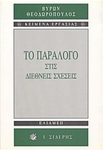 ΤΟ ΠΑΡΑΛΟΓΟ ΣΤΙΣ ΔΙΕΘΝΕΙΣ ΣΧΕΣΕΙΣ