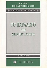 ΤΟ ΠΑΡΑΛΟΓΟ ΣΤΙΣ ΔΙΕΘΝΕΙΣ ΣΧΕΣΕΙΣ