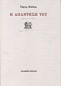 Η ΑΠΑΝΤΗΣΗ ΤΟΥ