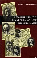 Η ΕΞΩΤΕΡΙΚΗ ΠΟΛΙΤΙΚΗ ΤΩΝ ΜΕΓΑΛΩΝ ΔΥΝΑΜΕΩΝ ΣΤΟ ΜΕΣΟΠΟΛΕΜΟ