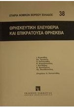 ΘΡΗΣΚΕΥΤΙΚΗ ΕΛΕΥΘΕΡΙΑ ΚΑΙ ΕΠΙΚΡΑΤΟΥΣΑ ΘΡΗΣΚΕΙΑ