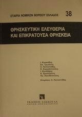 ΘΡΗΣΚΕΥΤΙΚΗ ΕΛΕΥΘΕΡΙΑ ΚΑΙ ΕΠΙΚΡΑΤΟΥΣΑ ΘΡΗΣΚΕΙΑ