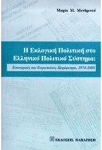 Η ΕΚΛΟΓΙΚΗ ΠΟΛΙΤΙΚΗ ΣΤΟ ΕΛΛΗΝΙΚΟ ΠΟΛΙΤΙΚΟ ΣΥΣΤΗΜΑ