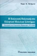 Η ΕΚΛΟΓΙΚΗ ΠΟΛΙΤΙΚΗ ΣΤΟ ΕΛΛΗΝΙΚΟ ΠΟΛΙΤΙΚΟ ΣΥΣΤΗΜΑ