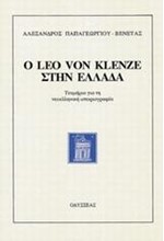 Ο LEO VON KLENZE ΣΤΗΝ ΕΛΛΑΔΑ