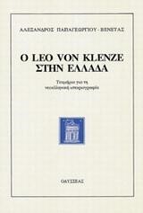 Ο LEO VON KLENZE ΣΤΗΝ ΕΛΛΑΔΑ