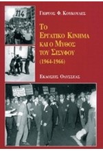 ΤΟ ΕΡΓΑΤΙΚΟ ΚΙΝΗΜΑ ΚΑΙ Ο ΜΥΘΟΣ ΤΟΥ ΣΙΣΥΦΟΥ