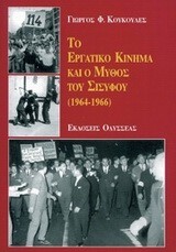 ΤΟ ΕΡΓΑΤΙΚΟ ΚΙΝΗΜΑ ΚΑΙ Ο ΜΥΘΟΣ ΤΟΥ ΣΙΣΥΦΟΥ