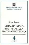 ΕΠΙΧΕΙΡΗΜΑΤΑ ΓΙΑ ΤΗ ΓΛΩΣΣΑ ΓΙΑ ΤΗ ΛΟΓΟΤΕΧΝΙΑ