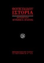 ΘΟΥΚΥΔΙΔΟΥ ΙΣΤΟΡΙΑ ΤΟΥ  ΠΕΛΟΠΟΝΝΗΣΙΑΚΟΥ ΠΟΛΕΜΟΥ