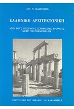 ΕΛΛΗΝΙΚΗ ΑΡΧΙΤΕΚΤΟΝΙΚΗ