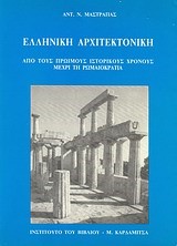 ΕΛΛΗΝΙΚΗ ΑΡΧΙΤΕΚΤΟΝΙΚΗ