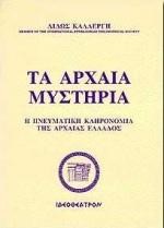 ΤΑ ΑΡΧΑΙΑ ΜΥΣΤΗΡΙΑ Η ΠΝΕΥΜΑΤΙΚΗ ΚΛΗΡΟΝΟΜΙΑ ΤΗΣ ΑΡΧΑΙΑΣ ΕΛΛΑΔΑΣ