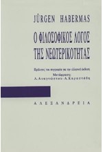 Ο ΦΙΛΟΣΟΦΙΚΟΣ ΛΟΓΟΣ ΤΗΣ ΝΕΩΤΕΡΙΚΟΤΗΤΑΣ