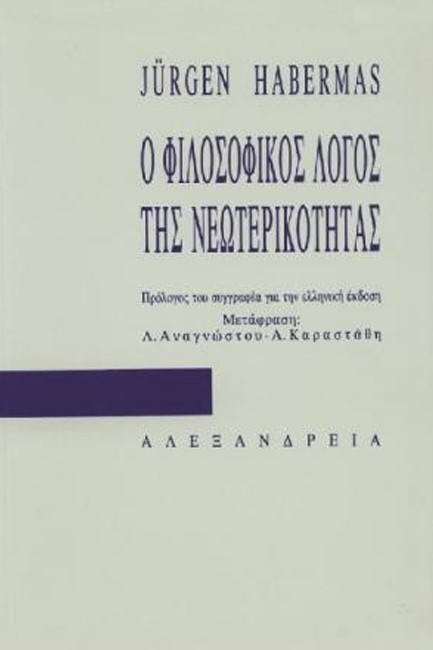 Ο ΦΙΛΟΣΟΦΙΚΟΣ ΛΟΓΟΣ ΤΗΣ ΝΕΩΤΕΡΙΚΟΤΗΤΑΣ