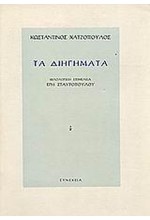 ΤΑ ΔΙΗΓΗΜΑΤΑ