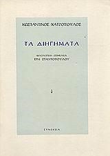 ΤΑ ΔΙΗΓΗΜΑΤΑ