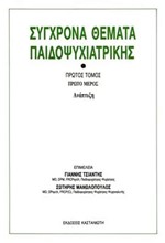 ΣΥΓΧΡΟΝΑ ΘΕΜΑΤΑ ΠΑΙΔΟΨΥΧΙΑΤΡΙΚΗΣ Γ' ΤΟΜΟΣ