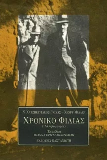 ΧΡΟΝΙΚΟ ΦΙΛΙΑΣ