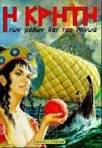 Η ΚΡΗΤΗ ΤΩΝ ΜΥΘΩΝ ΚΑΙ ΤΟΥ ΜΙΝΩΤΑΥΡΟΥ