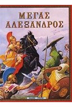 ΜΕΓΑΣ ΑΛΕΞΑΝΔΡΟΣ-ΕΛΛΑΔΑ ΤΩΝ ΘΡΥΛΩΝ