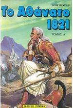 ΤΟ ΑΘΑΝΑΤΟ 1821 ΤΟΜΟΣ Α'