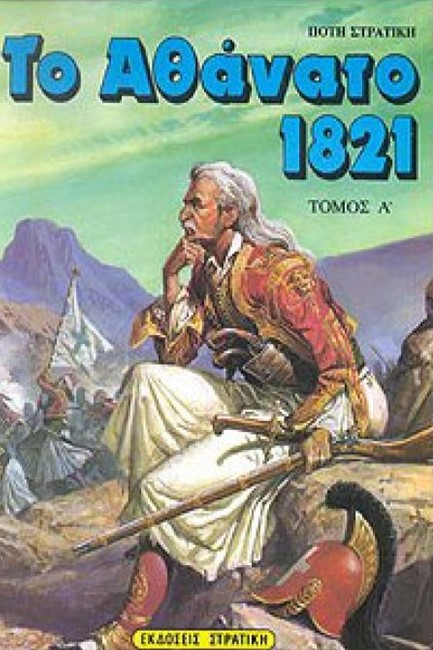 ΤΟ ΑΘΑΝΑΤΟ 1821 ΤΟΜΟΣ Α'