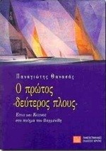 Ο ΠΡΩΤΟΣ ΔΕΥΤΕΡΟΣ ΠΛΟΥΣ