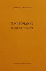 Ο ΝΗΦΟΜΑΝΗΣ-Η ΠΟΙΗΤΙΚΗ ΤΟΥ ΣΕΦΕΡΗ