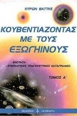 ΚΟΥΒΕΝΤΙΑΖΟΝΤΑΣ ΜΕ ΤΟΥΣ ΕΞΩΓΗΙΝΟΥΣ ΤΟΜΟΣ Α'