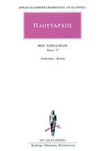 ΒΙΟΙ ΠΑΡΑΛΛΗΛΟΙ ΑΛΕΞΑΝΔΡΟΣ-ΚΑΙΣΑΡ(162)