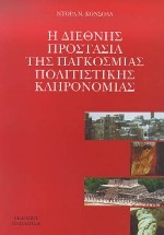 Η ΔΙΕΘΝΗΣ ΠΡΟΣΤΑΣΙΑ ΤΗΣ ΠΑΓΚΟΣΜΙΑΣ ΚΛΗΡΟΝΟΜΙΑΣ