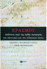 ΔΙΑΛΟΓΟΣ ΠΕΡΙ ΤΗΣ ΟΡΘΗΣ ΠΡΟΦΟΡΑΣ ΤΟΥ ΛΑΤΙΝΙΚΟΥ ΚΑΙ ΕΛΛΗΝΙΚΟΥ ΛΟΓΟΥ