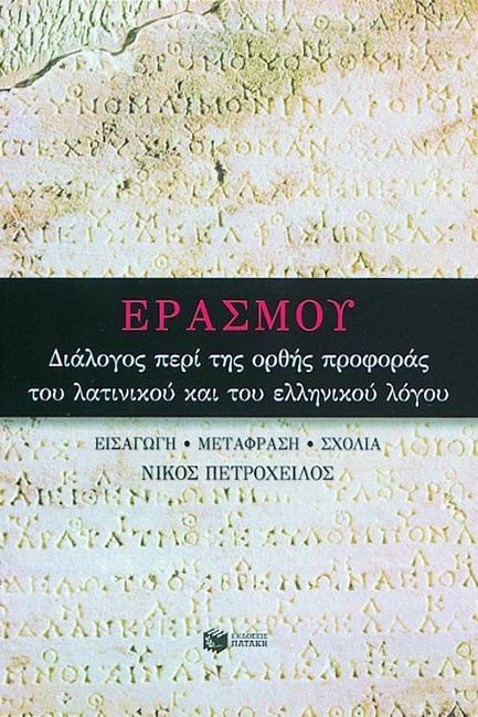 ΔΙΑΛΟΓΟΣ ΠΕΡΙ ΤΗΣ ΟΡΘΗΣ ΠΡΟΦΟΡΑΣ ΤΟΥ ΛΑΤΙΝΙΚΟΥ ΚΑΙ ΕΛΛΗΝΙΚΟΥ ΛΟΓΟΥ