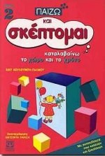 ΠΑΙΖΩ  ΣΚΕΦΤΟΜΑΙ ΚΑΙ ΚΑΤΑΛΑΒΑΙΝΩ ΤΟ ΧΩΡΟ ΚΑΙ ΤΟ ΧΡΟΝΟ-ΝΟ2