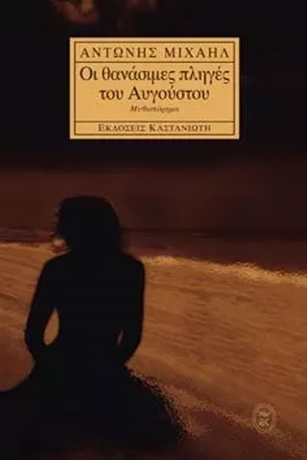 ΟΙ ΘΑΝΑΣΙΜΕΣ ΠΛΗΓΕΣ ΤΟΥ ΑΥΓΟΥΣ